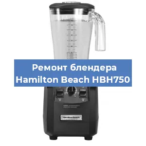 Замена щеток на блендере Hamilton Beach HBH750 в Нижнем Новгороде